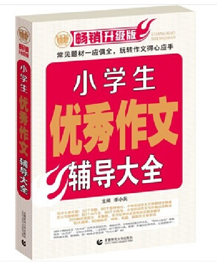 小学生作文优秀辅导大全
