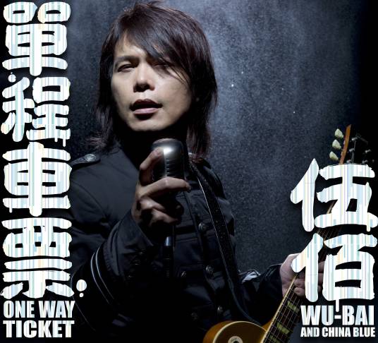 心如刀割（伍佰&China Blue演唱歌曲）