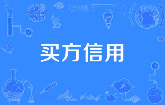 买方信用