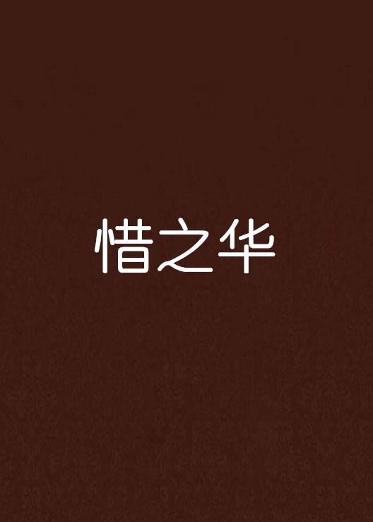 惜之华
