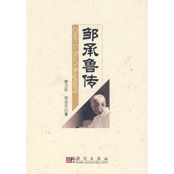 邹承鲁传