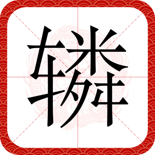 辚