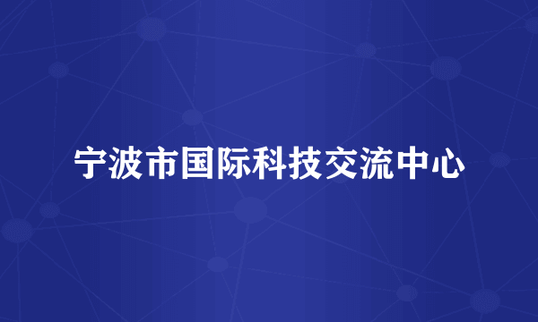 宁波市国际科技交流中心
