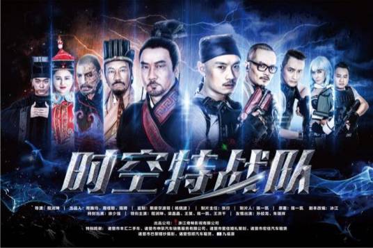 时空特战队（2017年程润坤执导的动作电影）