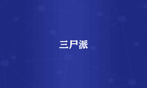 三尸派