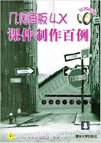 几何画板4.X课件制作百例（附光盘）