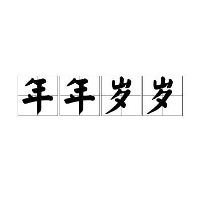 年年岁岁（汉语成语）