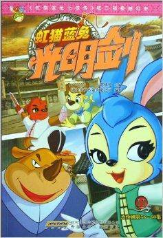 虹猫蓝兔光明剑11