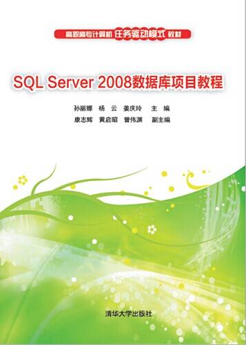 SQL Server 2008数据库项目教程（2015年清华大学出版社出版的图书）
