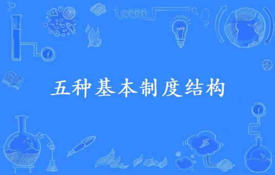 五种基本制度结构