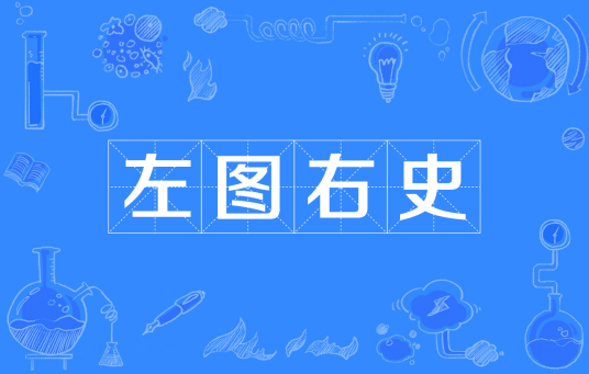 左图右史