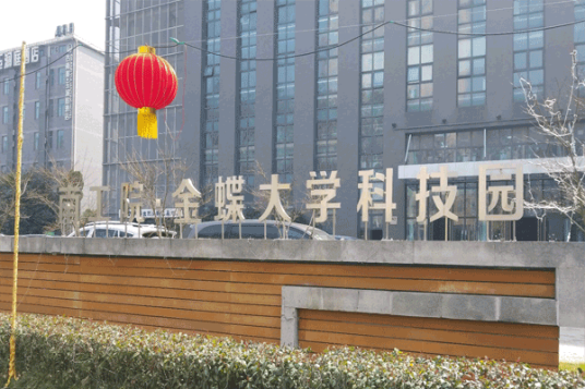 南工院金蝶大学科技园