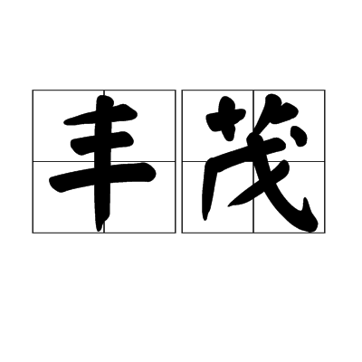 丰茂