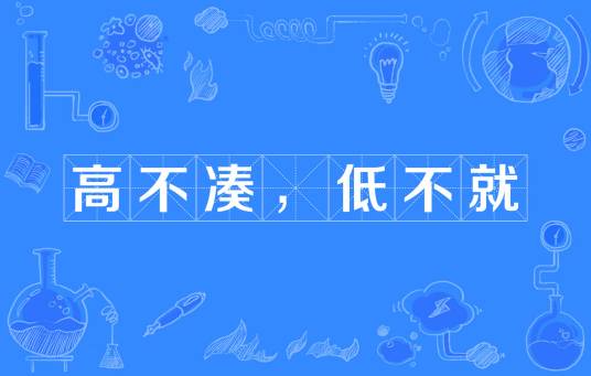 高不凑，低不就