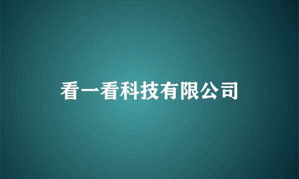 看一看科技有限公司