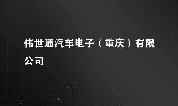 伟世通汽车电子（重庆）有限公司