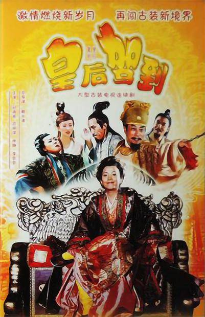 皇后驾到（2006年赖水清执导的古装电视剧）