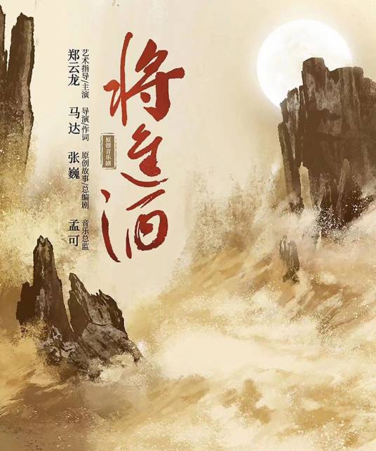 将进酒（郑云龙担纲主演及艺术指导的原创音乐剧）