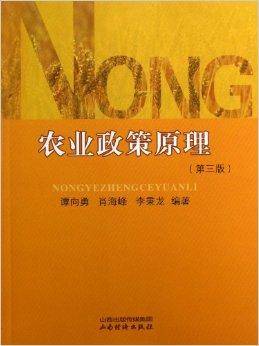 农业政策原理