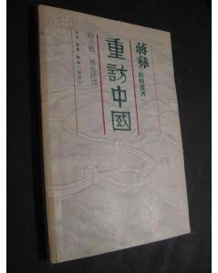 重访中国