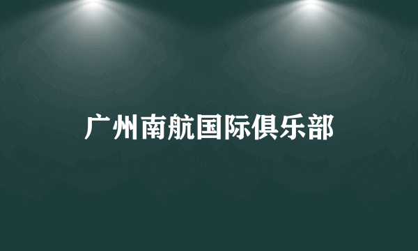 广州南航国际俱乐部
