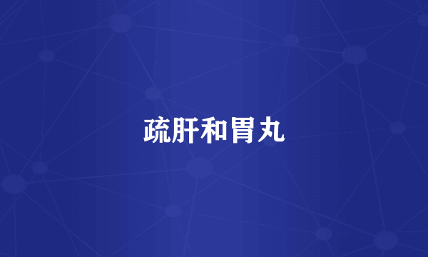 疏肝和胃丸