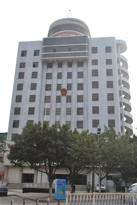 云南省宜良县人民法院