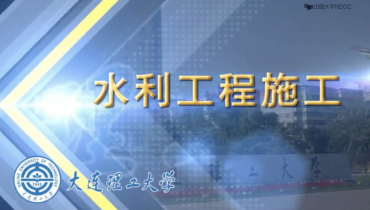水利工程施工（大连理工大学提供的慕课）