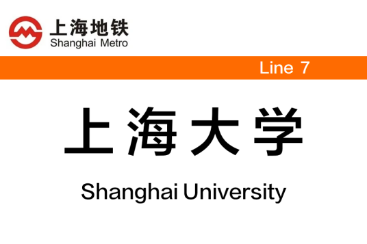 上海大学站