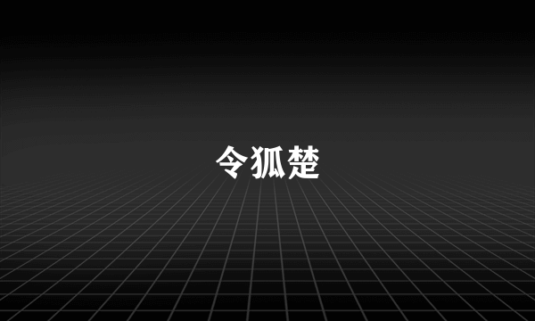 令狐楚