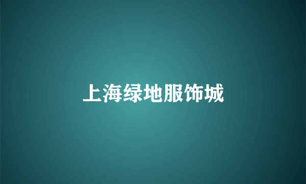 上海绿地服饰城
