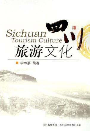 四川旅游景点与文化