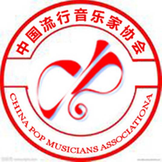 中国流行音乐家协会