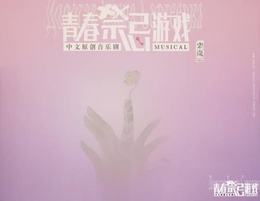 青春禁忌游戏（音乐剧）