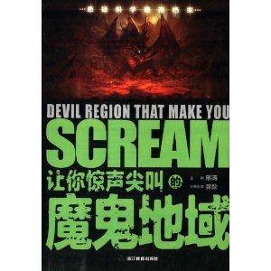 让你惊声尖叫的魔鬼地域