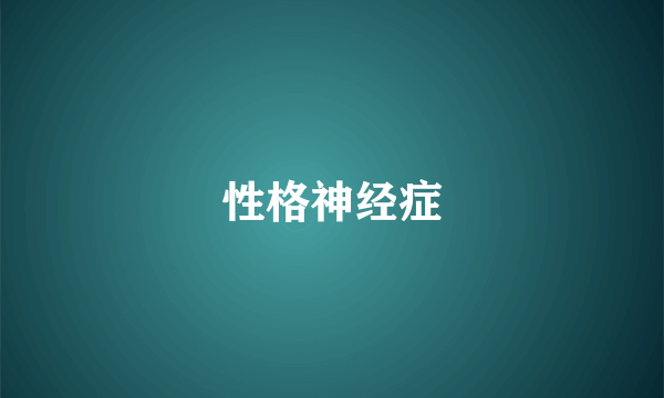 性格神经症