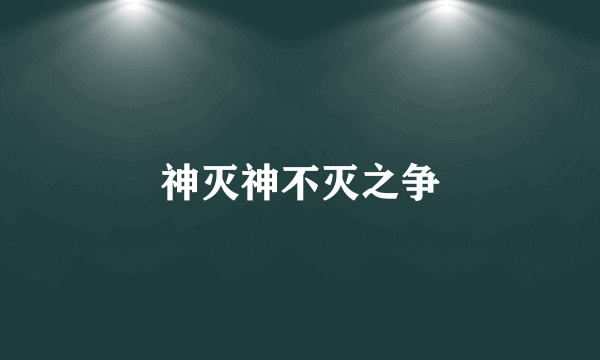 神灭神不灭之争