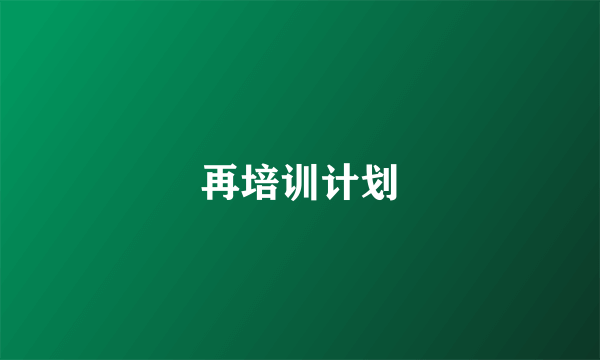 再培训计划