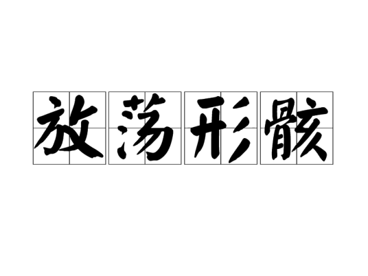 放荡形骸