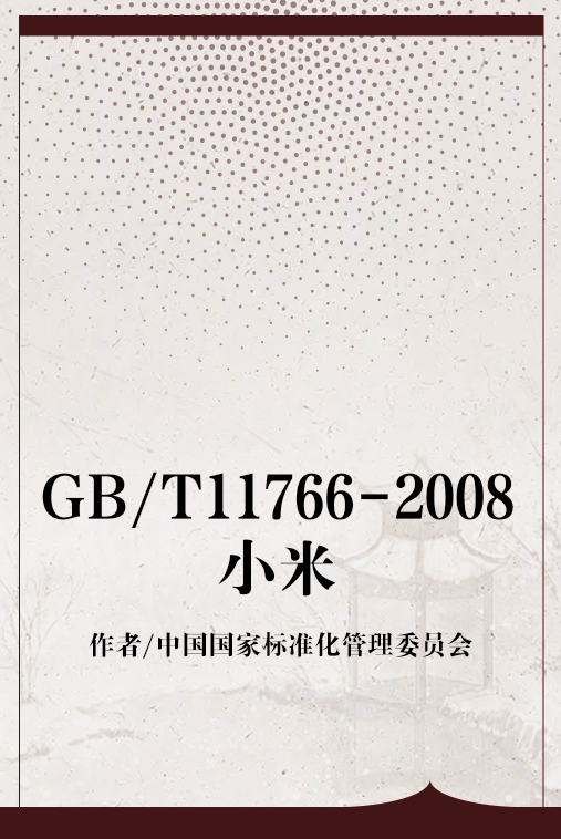 GB/T11766-2008小米