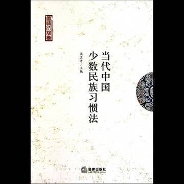 少数民族习惯法