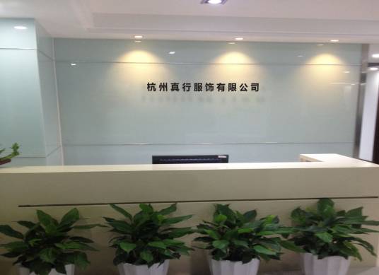 杭州真行服饰有限公司