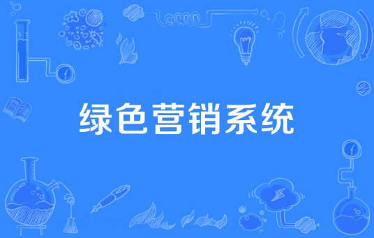 绿色营销系统
