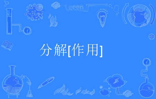 分解[作用]