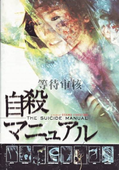 完全自杀手册（森下千里、水桥研二等主演电影）