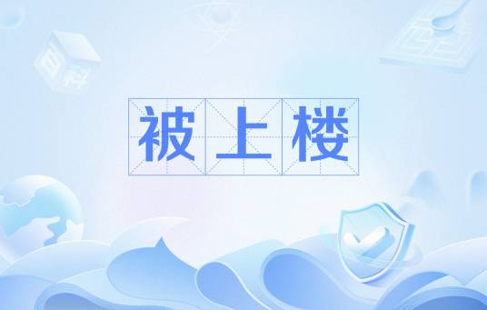 被上楼
