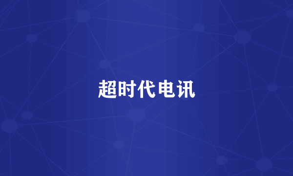 超时代电讯