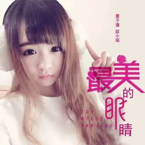 最美的眼睛（歆小瑶演唱歌曲）