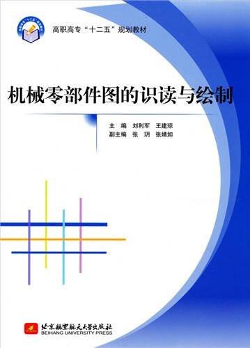 机械零部件图的识读与绘制（2013年北京航空航天大学出版社出版的图书）