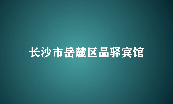 长沙市岳麓区品驿宾馆